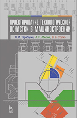 О.И. Тарабарин. Проектирование технологической оснастки в машиностроении