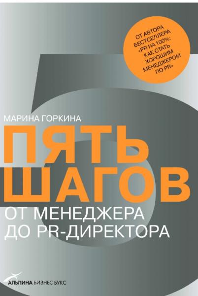 Пять шагов от менеджера до PR-директора