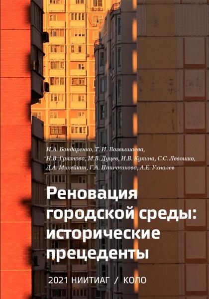 И.А. Бондаренко. Реновация городской среды: исторические прецеденты