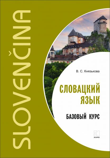 В.С. Князькова. Словацкий язык. Базовый курс