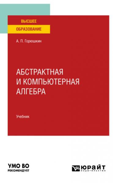 А.П. Горюшкин. Абстрактная и компьютерная алгебра