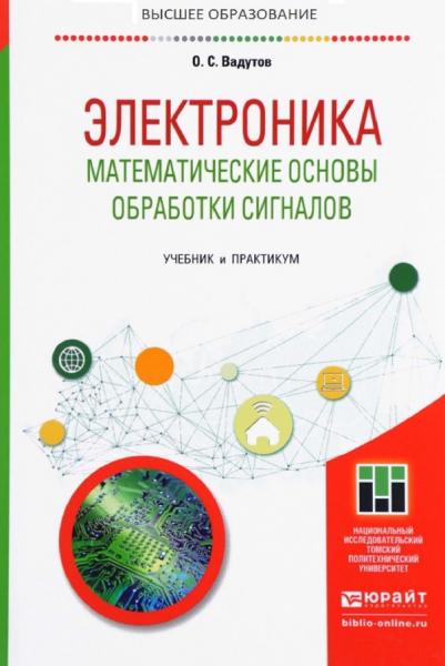 О.С. Вадутов. Электроника. Математические основы обработки сигналов