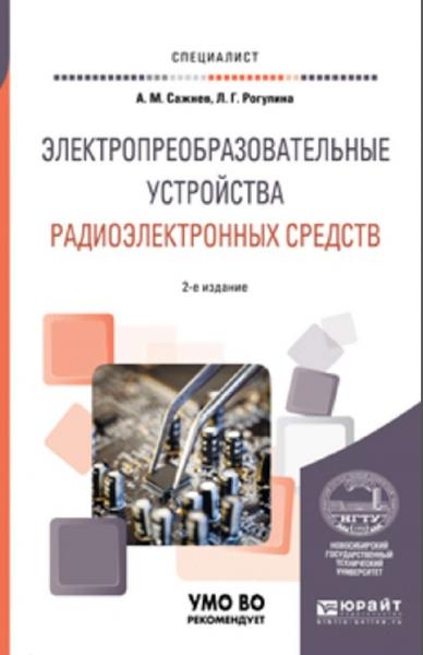 А.М. Сажнев. Электропреобразовательные устройства радиоэлектронных средств