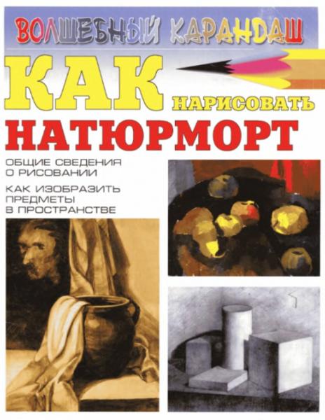 Как нарисовать натюрморт