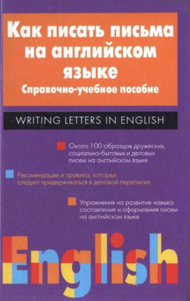 Как писать письма на английском языке. Справочно-учебное пособие