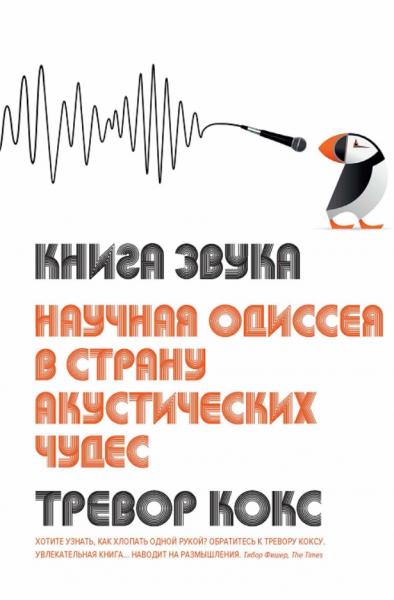 Книга звука. Научная одиссея в страну акустических чудес