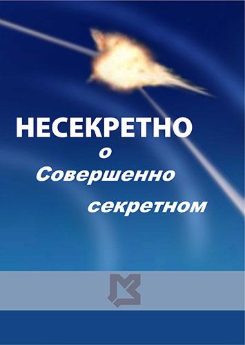 В.К. Костржицкий. Несекретно о совершенно секретном