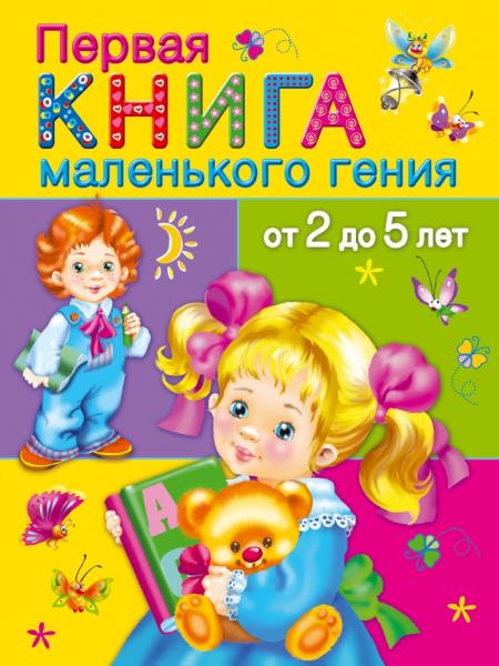 Первая книга маленького гения от 2 до 5 лет