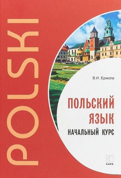 В.И. Ермола. Польский язык. Начальный курс