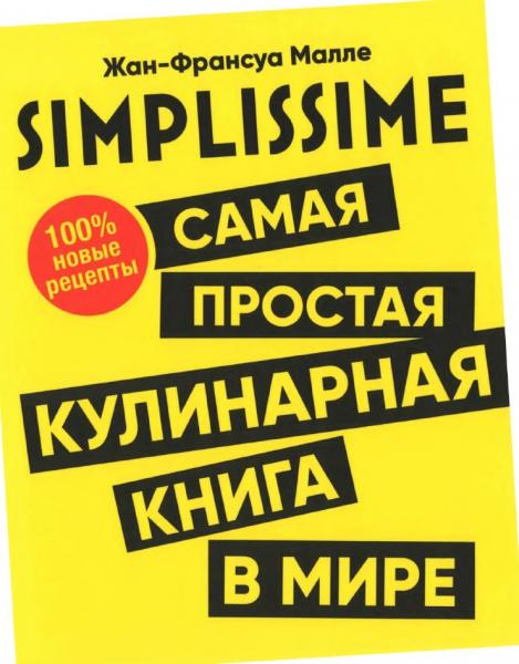 Simplissime. Самая простая кулинарная книга