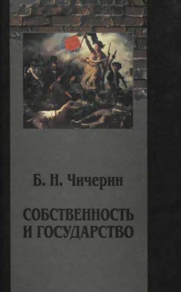 Собственность и государство