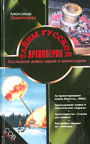 А.Б. Широкорад. Тайны русской артиллерии. Последний довод царей и комиссаров