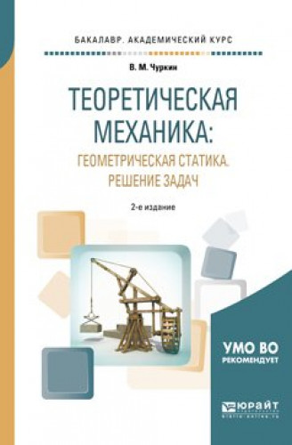 В.М. Чуркин. Теоретическая механика. Геометрическая статика. Решение задач