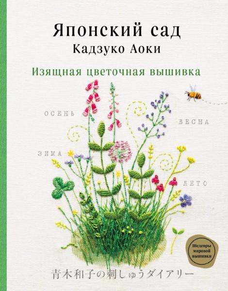 Японский сад Кадзуко Аоки. Изящная цветочная вышивка