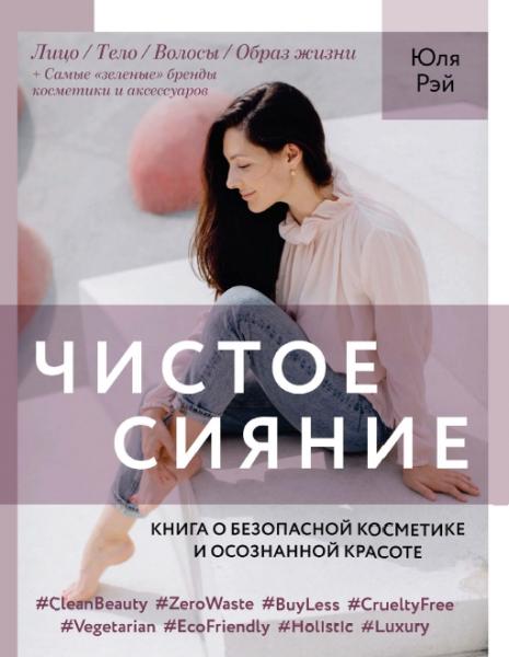 Чистое Сияние. Книга о безопасной косметике и этичном образе жизни