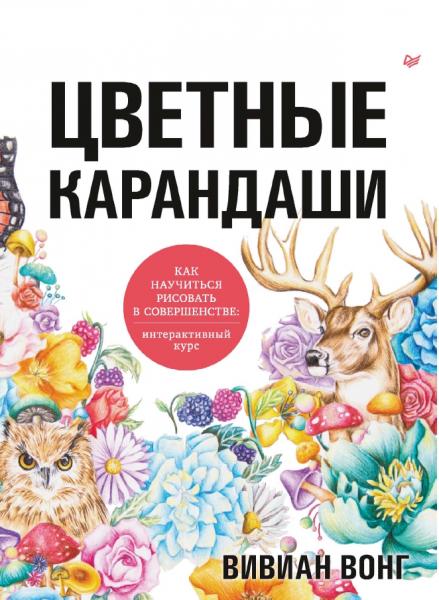 Цветные карандаши. Как научиться рисовать в совершенстве. Интерактивный курс