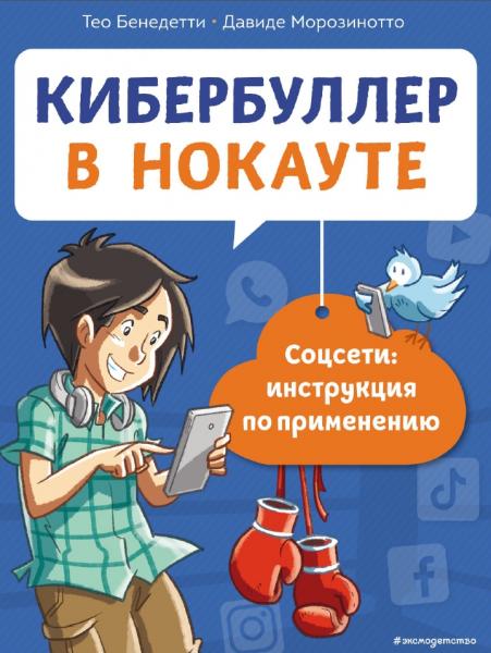 Кибербуллер в нокауте. Соцсети инструкция по применению