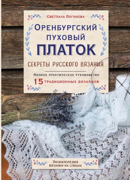 С.Л. Логинова. Оренбургский пуховый платок. Секреты русского вязания. Полное практическое руководство