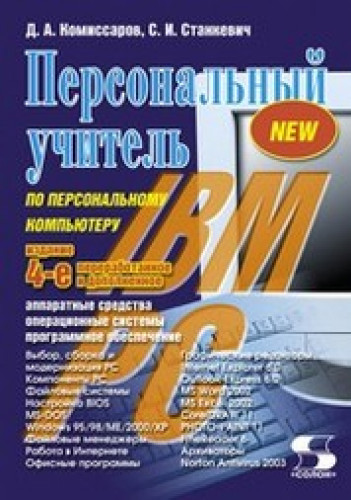 Д.А. Комиссаров. Персональный учитель по персональному компьютеру