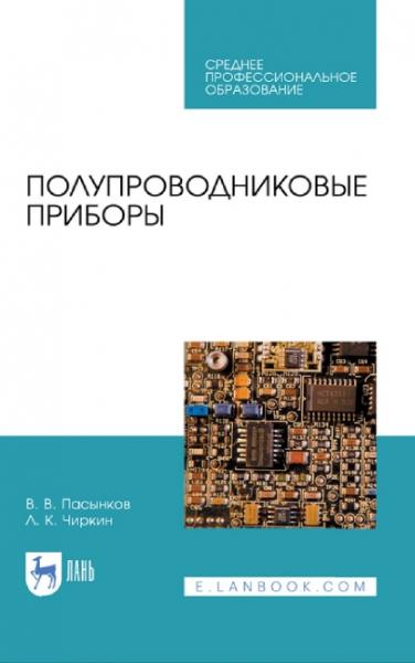 В.В. Пасынков. Полупроводниковые приборы