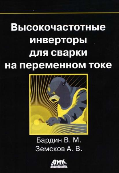 Высокочастотные инверторы для сварки на переменном токе