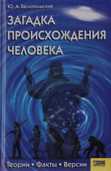 Загадки происхождения человека