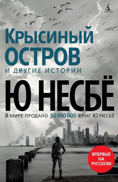 Крысиный остров и другие истории