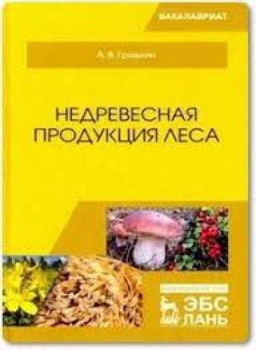 А.В. Грязькин. Недревесная продукция леса