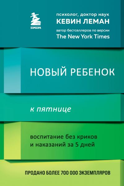 Кевин Леман. Новый ребёнок к пятнице. Воспитание без криков и наказаний за 5 дней