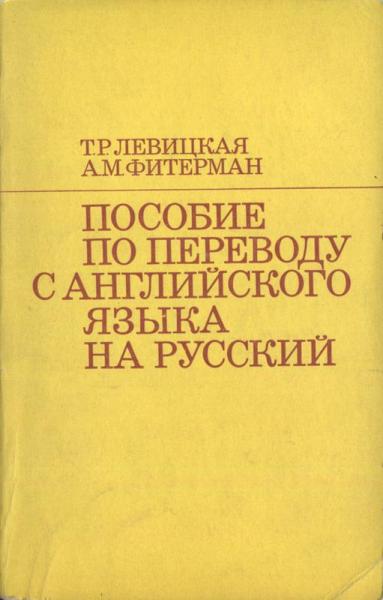 Т.Р. Левицкая. Пособие по переводу с английского языка на русский