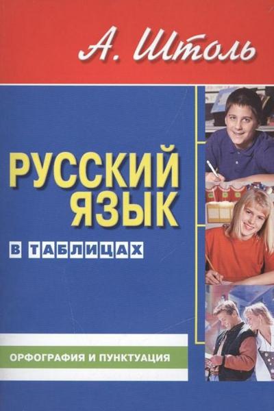 А.А. Штоль. Русский язык в таблицах. Орфография и пунктуация