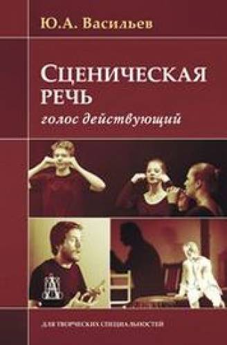 Ю.А. Васильев. Сценическая речь: голос действующий