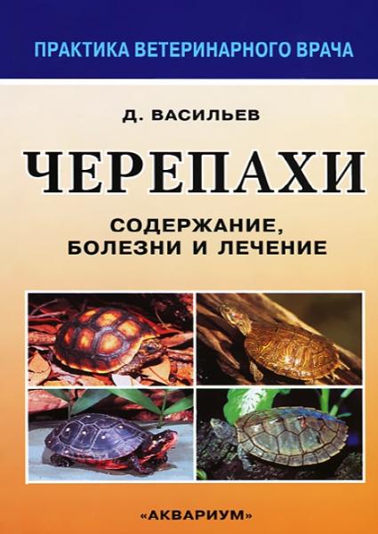 Черепахи. Содержание, болезни и лечение