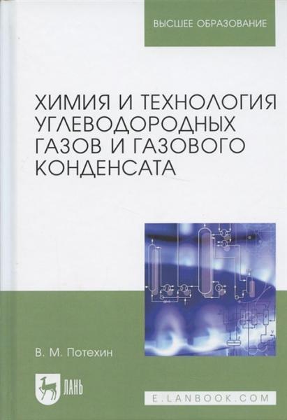 В.М. Потехин. Химия и технология углеводородных газов и газового конденсата