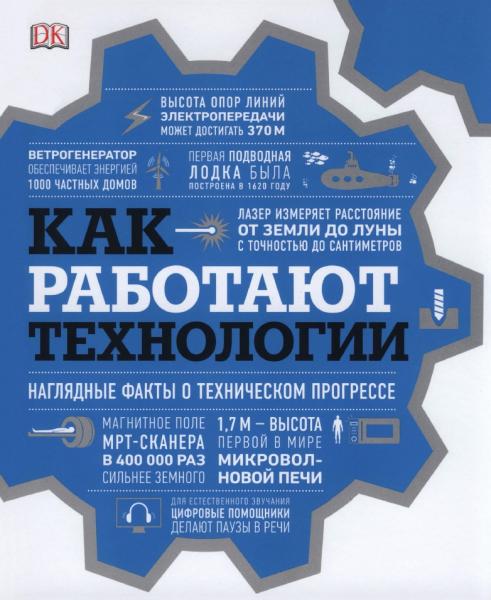 Сергей Черников. Как работают технологии. Наглядные факты о техническом прогрессе