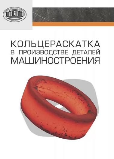 В.Е. Антонюк. Кольцераскатка в производстве деталей машиностроения