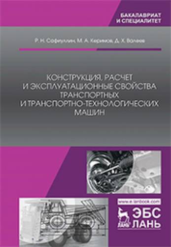 Р.Н. Сафиуллин. Конструкция, расчет и эксплуатационные свойства транспортных и транспортно-технологических машин