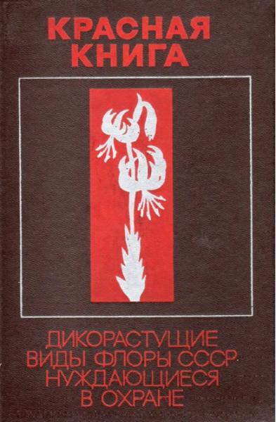 А.Л. Тахтаджян. Красная книга. Дикорастущие виды флоры СССР, нуждающиеся в охране