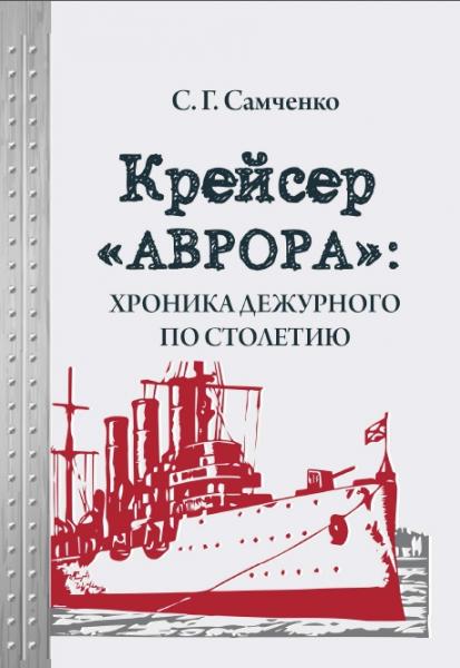 Крейсер «Аврора»: хроника дежурного по столетию