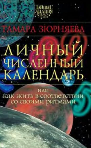 Тамара Зюрняева. Личный численный календарь или как жить в соответствии со своими ритмами