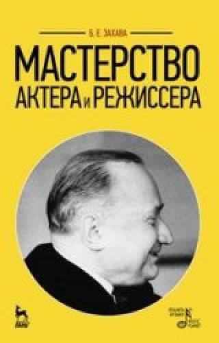 Б.Е. Захава. Мастерство актера и режиссера