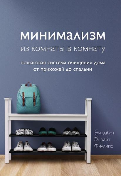 Филлипс Элизабет Энрайт. Минимализм из комнаты в комнату. Пошаговая система очищения дома от прихожей до спальни