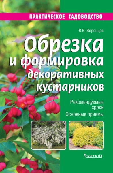 В.В. Воронцов. Обрезка и формировка декоративных кустарников