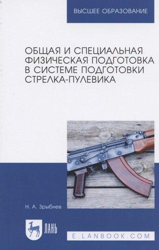 Н.А. Зрыбнев. Общая и специальная физическая подготовка в системе подготовки стрелка-пулевика