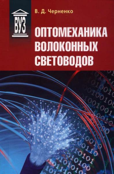 Оптомеханика волоконных световодов