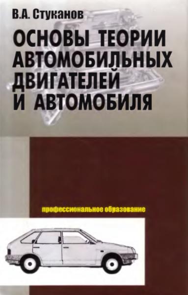 Основы теории автомобильных двигателей и автомобиля