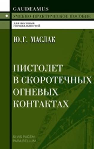 Ю.Г. Маслак. Пистолет в скоротечных огневых контактах