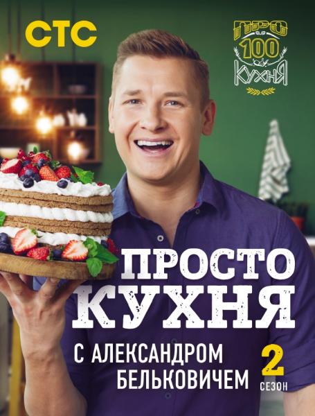 Александр Белькович. Просто кухня с Александром Бельковичем