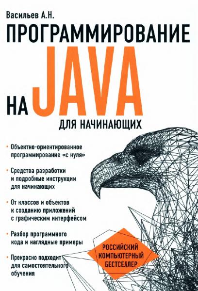 Программирование на Java для начинающих