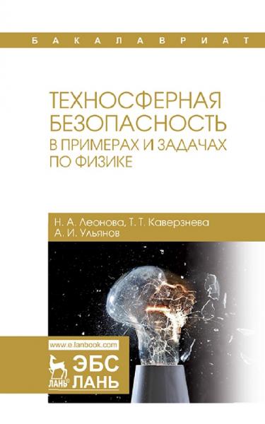 Н.А. Леонова. Техносферная безопасность в примерах и задачах по физике